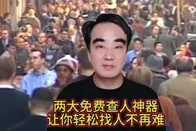 两个免费查人的方法，对你很有用图片