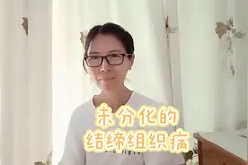 未分化的结缔组织病也一定要积极治疗，定期复查。图片