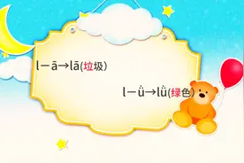 声母 l 的书写和拼读。图片