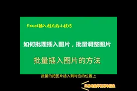Excel 100个常用的技巧，如何批量的插入图片，并且更改大小图片