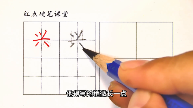 一下生字（兴）撇要接横 右下点写低