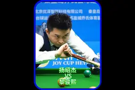 杨绍杰乔氏台球分站赛第二场比赛。#台球图片