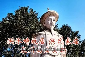 泉州南安英都 洪承畴故居图片