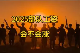 2025年部队工资会涨吗？图片