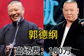 德云社十大 相声演员的出场费图片