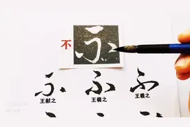 “不”字草书的演变过程，这样写真漂亮图片