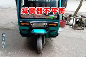 电动车减震器不平衡#抖音上热门🔥图片