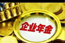 多一年视同缴费能多领多少钱？图片
