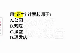 用“正”字计票起源于？很多人答不对，你呢？图片