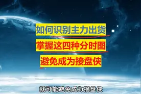 如何识别主力出货，掌握这四种分时图，不再做接盘侠！图片