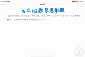 四年级数学思维题：篮球和七个足球，共花了八百九十四元图片