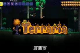 万圣节的隐藏活动你知道几个？泰拉瑞亚图片