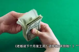 老板说下个月发工资？这样做3天到账！💰🔥图片