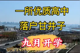 大连一所公立高中将从中山路搬迁至甘井子区，计划今年九月...图片