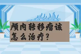 颅内转移瘤怎么办🤔🤔图片