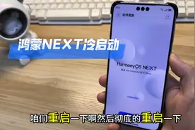 华为鸿蒙next重启手机。软件冷启动效果，就这？#数码科技图片