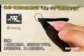 史晨碑教学课程第223课『成』字，隶书长斜钩笔画如何写？图片