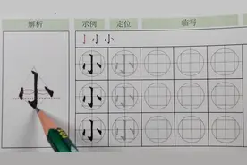 “小”字不要“小”看它！手把手教你如何写！图片