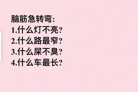 脑筋急转弯：什么灯不亮？什么路最窄？什么车最长？图片