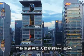 广州微信总部大楼，有几个神秘的小房子，无人机飞入内部拍摄！图片