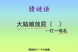 猜谜语：大姑娘放屁，10个人11个答案图片
