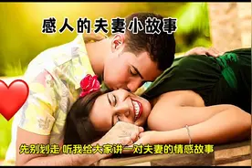 【情感故事】感人的夫妻故事图片