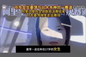 17岁中专女生姜萍与北大韦神同一赛道图片