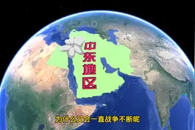 中东地区，为什么叫中东，包括哪些国家？4分钟带你了解中东图片