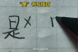 “是”书写技巧 #写字是一种生活图片