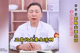 子宫切除后，会不会影响夫妻生活？图片