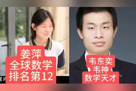 韦东奕韦神的女友出现？姜萍夺得全球数学竞赛第12名图片