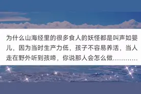 今日话题：《山海经》中有哪些细思恐极的细节？图片