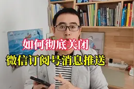 如何取消微信订阅号消息推送，方法简单又实用图片