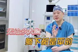 无论多大的胸，躺下都是平的图片