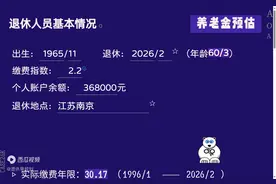 江苏南京延迟退休，工龄43.3年，个人账户36.8万，60岁退休金图片