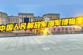 走进中国人民解放军海军博物馆，感受历史的沉淀与辉煌！图片