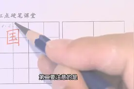 一下生字（国）国字框两侧竖要垂直图片