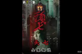 死者头七还魂夜 全家八人 七人死亡 台湾超大尺度电影 #影视解说图片