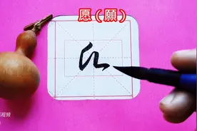 “愿”字的这种写法，你可能从来没见过图片