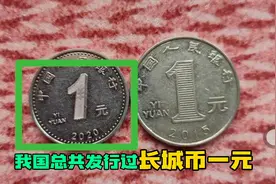 2020年刚发行的这枚一元硬币表现不俗，已升值30%！图片