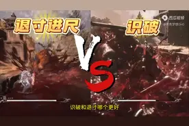 黑神话悟空，退寸和识破哪个更好？图片
