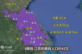 江苏省十大特色姓氏，都远高于全国平均，您知道哪几个？图片