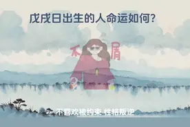 六十甲子系列丨戊戌日出生的人命运如何？#财运图片