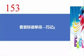 153.看音标读单词--巧记g图片