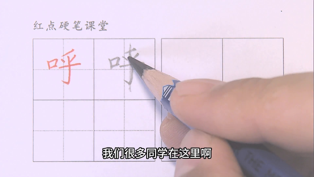 一下生字（呼）弧弯钩要首尾对正