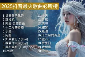 2025抖音最火歌曲必听榜 #中文歌曲推荐好听图片
