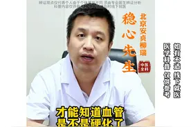 安贞柳瑞：不想做造影，一个指数帮助你检测一下血管硬化的程度图片