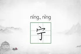 “宁”字的字源演变及书写要点 #汉字之美图片