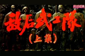 怀旧电影:【敌后武工队】（上集）抗日战争经典老电影#电影解说图片
