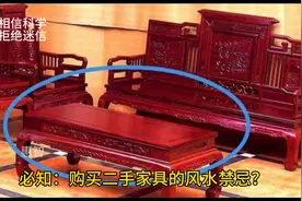 必知：购买二手家具的风水禁忌？图片